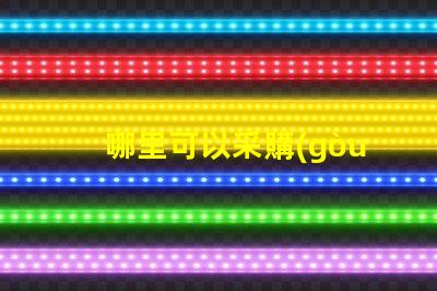 哪里可以采購(gòu)到發(fā)光角度為120度的3030LED燈珠？